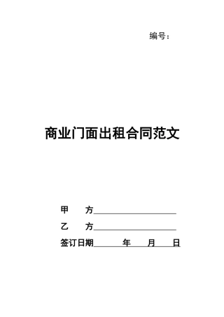 商业门面出租合同范文