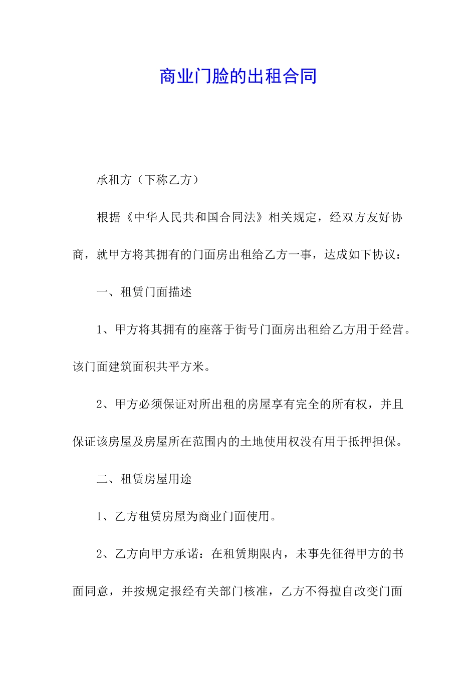 商业门脸的出租合同_第1页