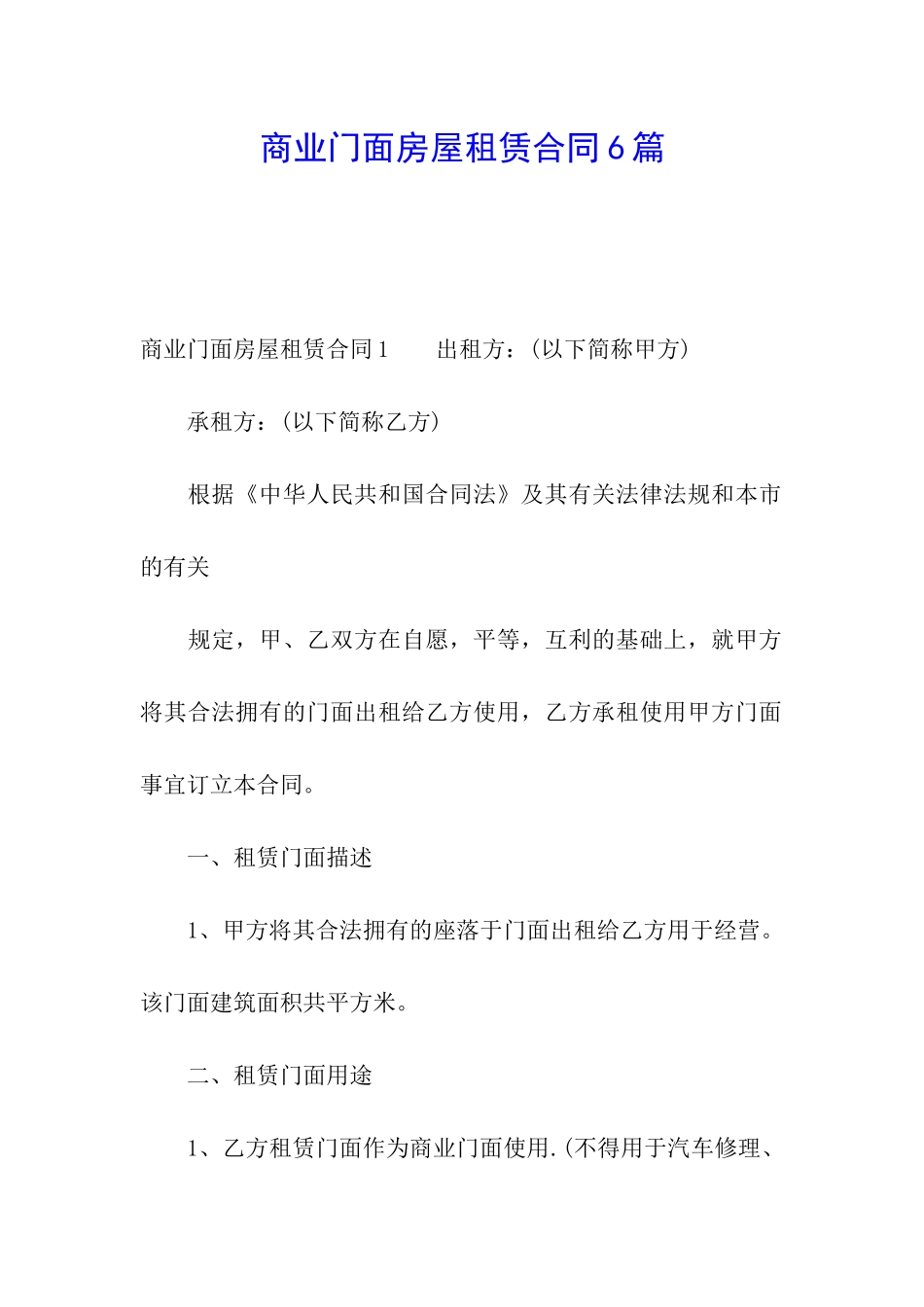 商业门面房屋租赁合同6篇_第1页