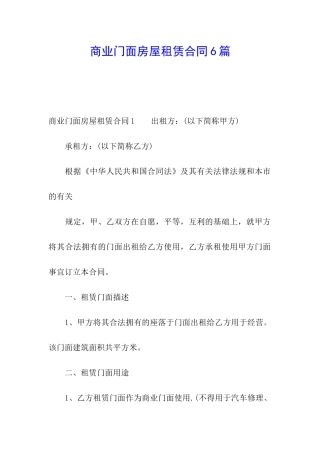 商业门面房屋租赁合同6篇