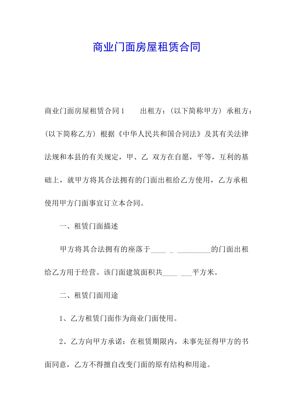 商业门面房屋租赁合同_第1页