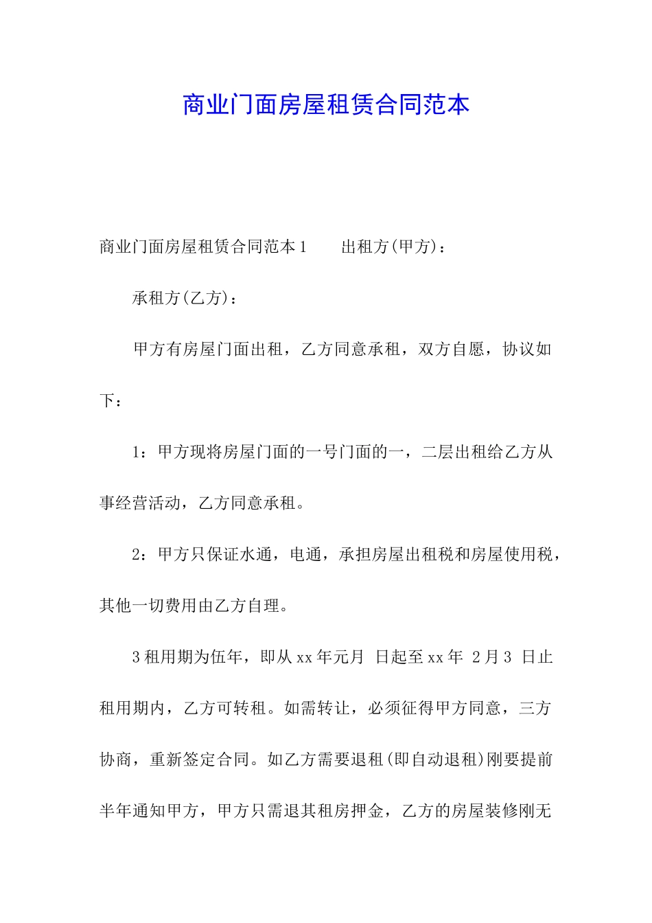 商业门面房屋租赁合同范本_第1页