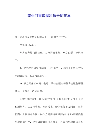 商业门面房屋租赁合同范本