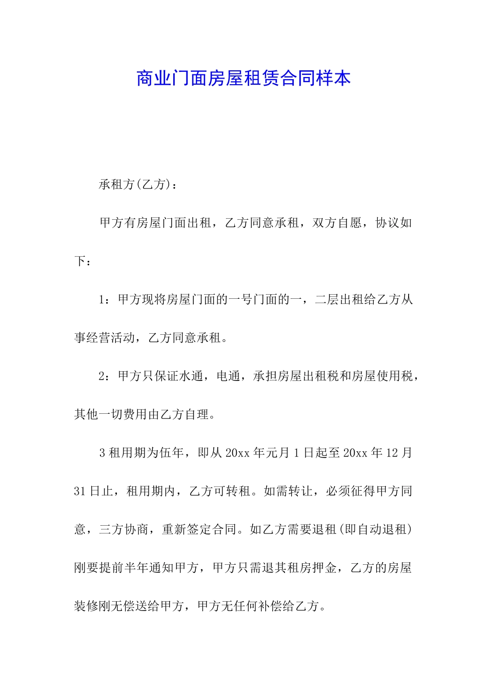 商业门面房屋租赁合同样本_第1页