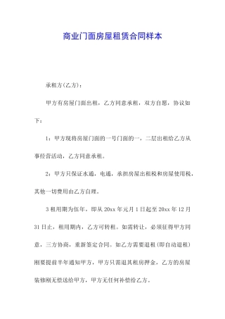 商业门面房屋租赁合同样本