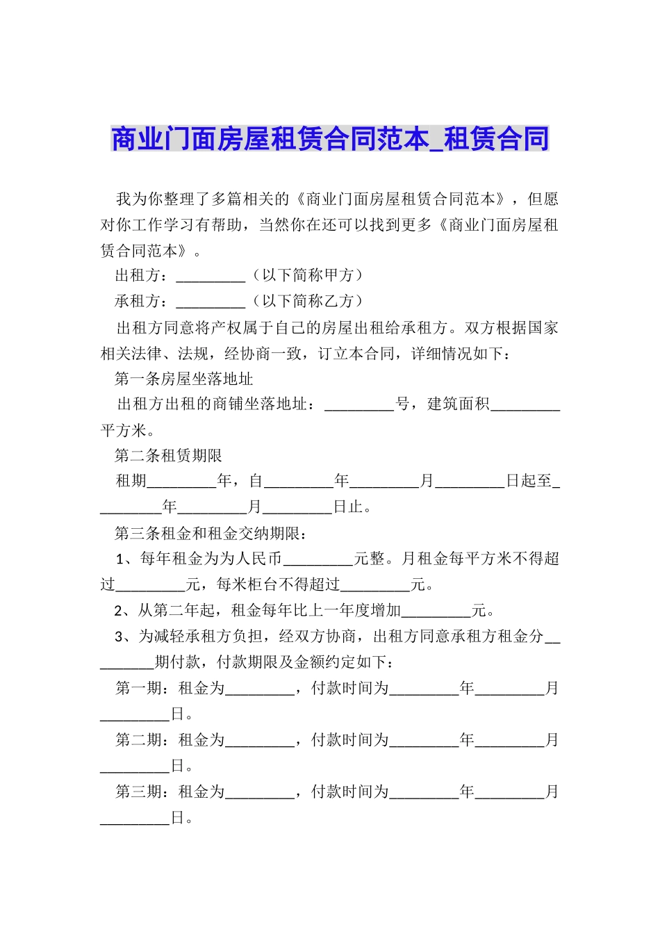 商业门面房屋租赁合同范本-租赁合同-_第1页