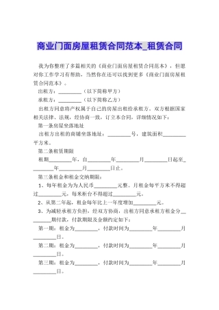 商业门面房屋租赁合同范本-租赁合同-