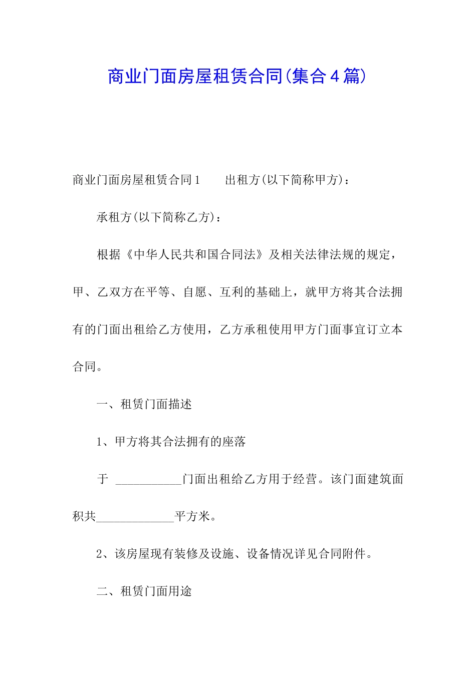 商业门面房屋租赁合同(集合4篇)_第1页