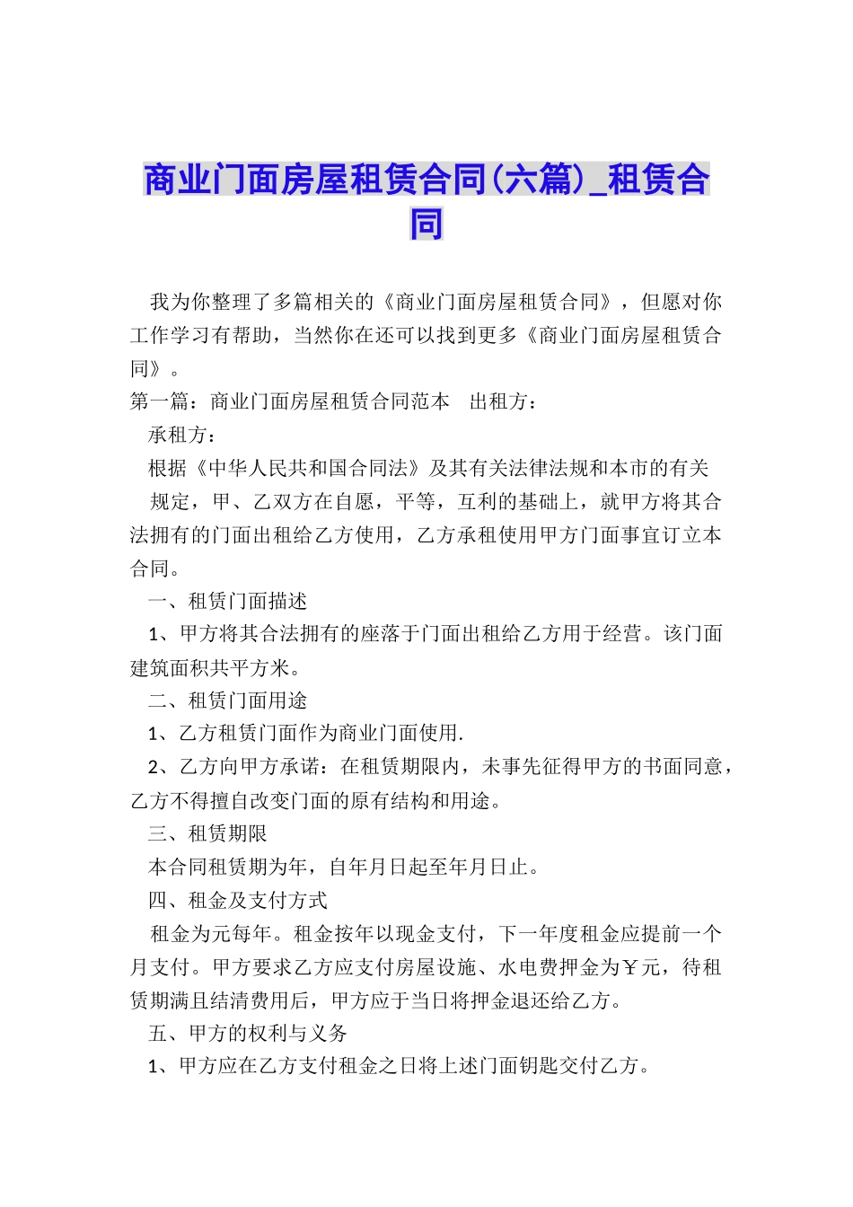 商业门面房屋租赁合同-租赁合同-_第1页