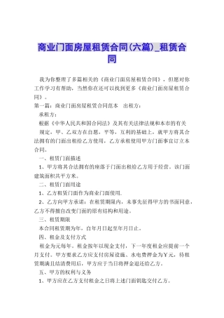 商业门面房屋租赁合同-租赁合同-