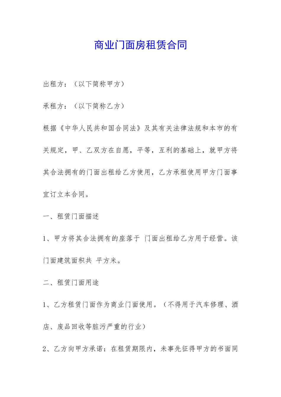 商业门面房租赁合同-_第1页