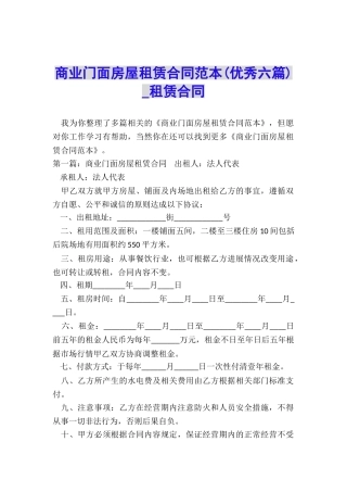 商业门面房屋租赁合同范本(优秀六篇)-租赁合同-