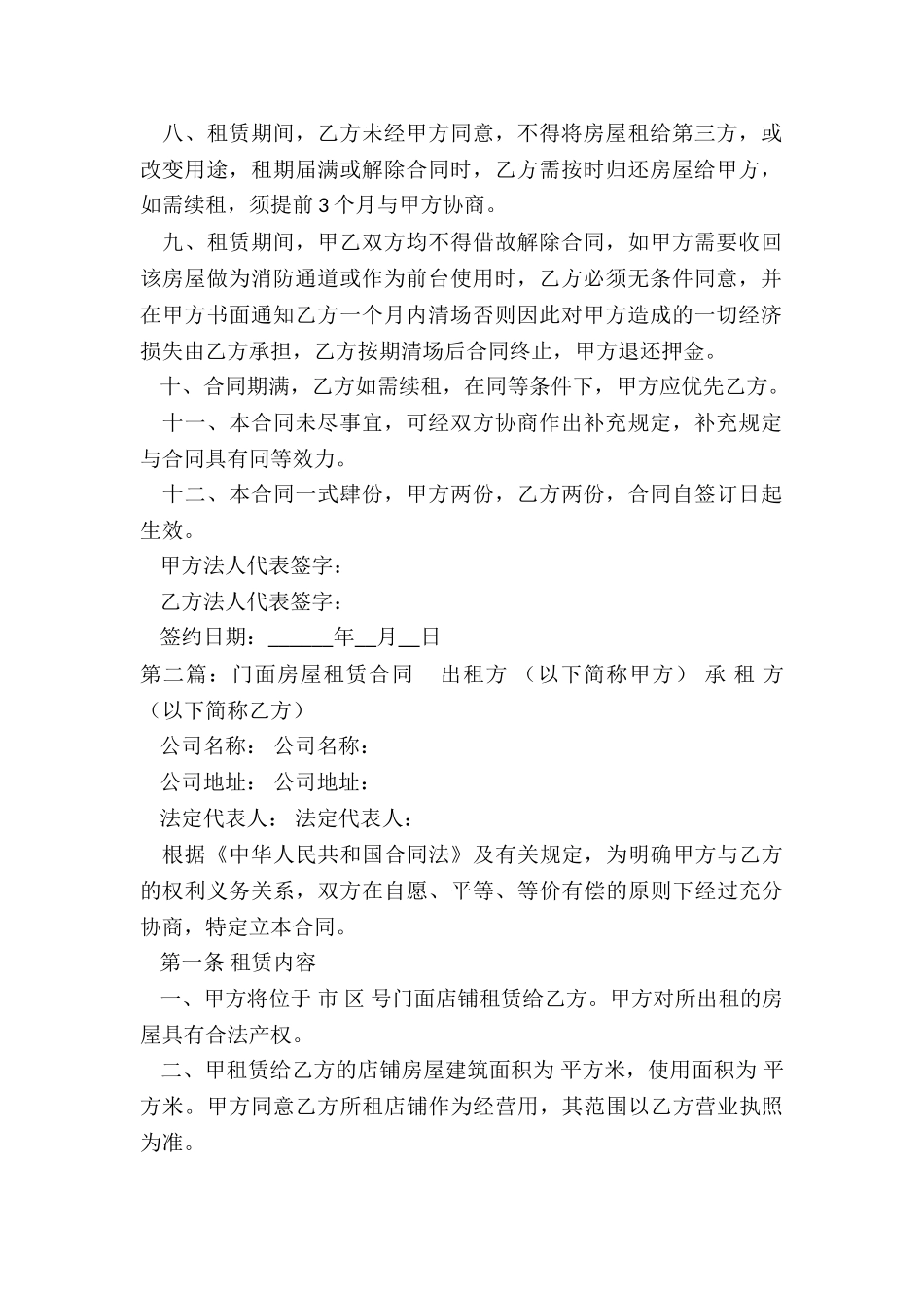 商业门面房屋租赁合同范本(推荐6篇)-租赁合同-_第2页