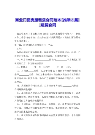 商业门面房屋租赁合同范本(推荐6篇)-租赁合同-