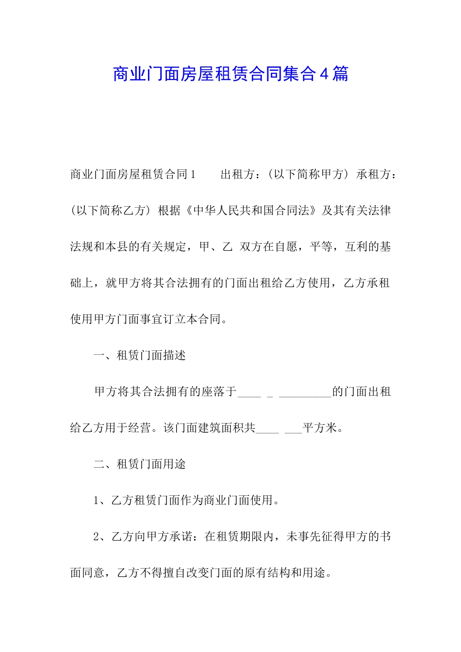 商业门面房屋租赁合同集合4篇_第1页
