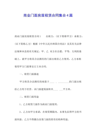 商业门面房屋租赁合同集合4篇