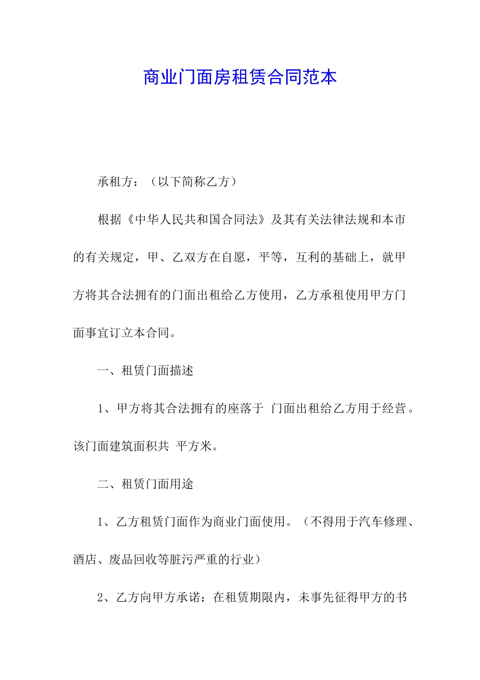 商业门面房租赁合同范本_第1页