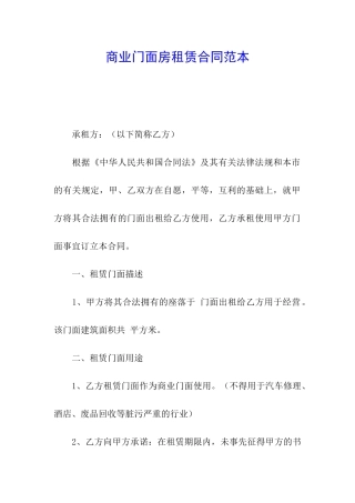 商业门面房租赁合同范本