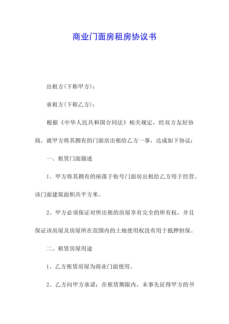 商业门面房租房协议书_第1页