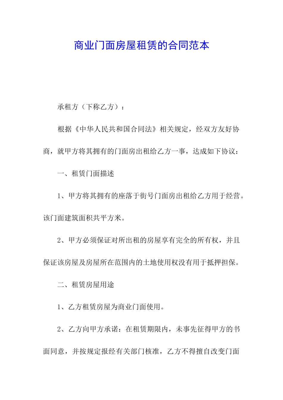 商业门面房屋租赁的合同范本_第1页