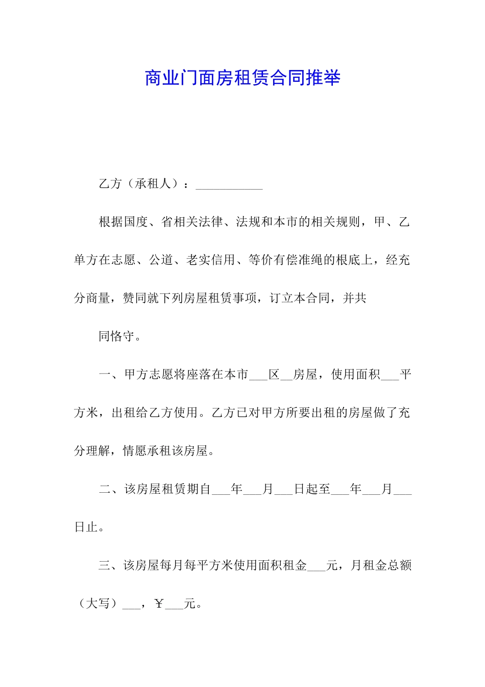 商业门面房租赁合同推荐_第1页