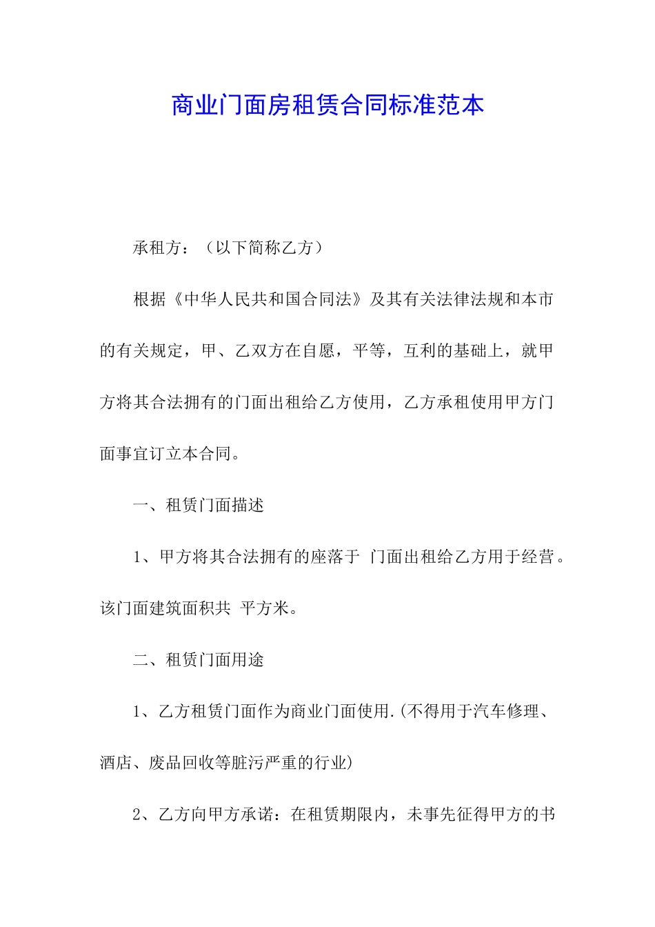 商业门面房租赁合同标准范本_第1页