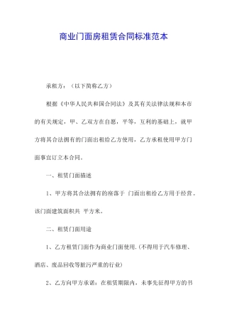商业门面房租赁合同标准范本