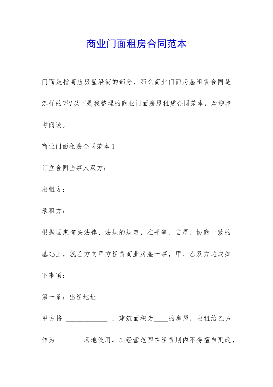 商业门面租房合同范本-_第1页