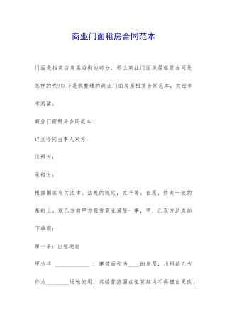 商业门面租房合同范本-