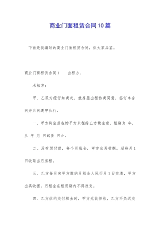 商业门面租赁合同10篇