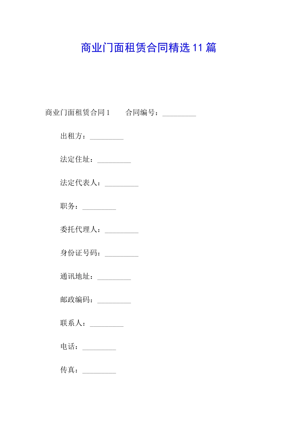 商业门面租赁合同精选11篇_第1页