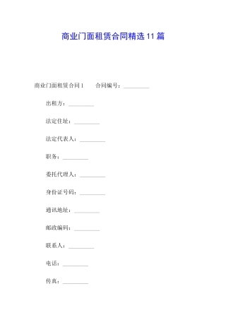 商业门面租赁合同精选11篇