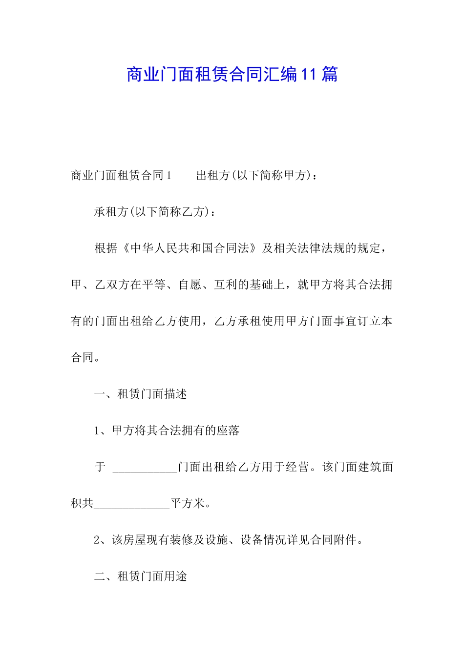 商业门面租赁合同汇编11篇_第1页