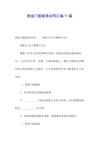 商业门面租赁合同汇编11篇