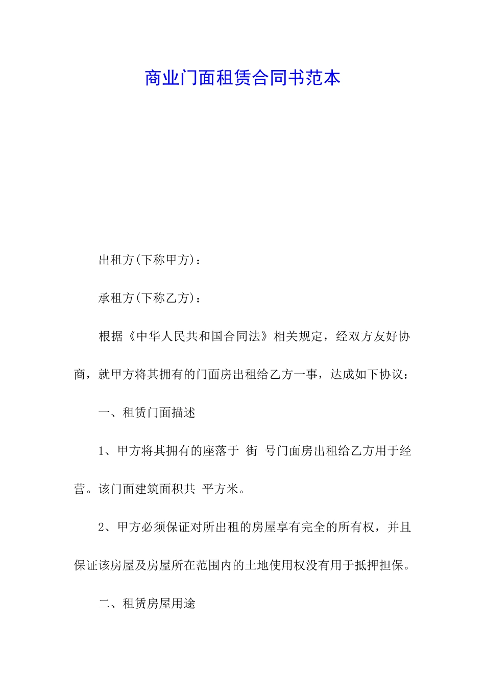 商业门面租赁合同书范本_第1页