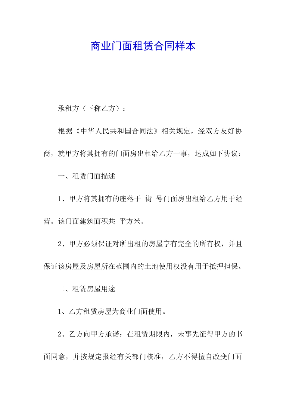 商业门面租赁合同样本_第1页