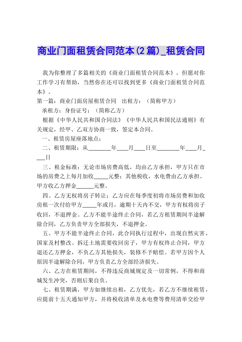 商业门面租赁合同范本(2篇)-租赁合同-_第1页