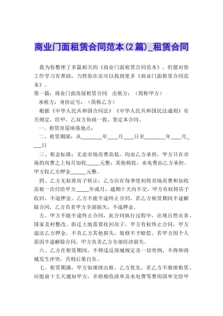 商业门面租赁合同范本(2篇)-租赁合同-