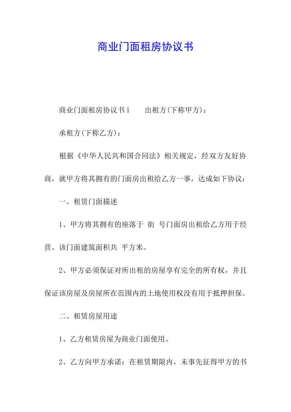 商业门面租房协议书_第1页
