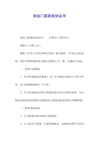 商业门面租房协议书