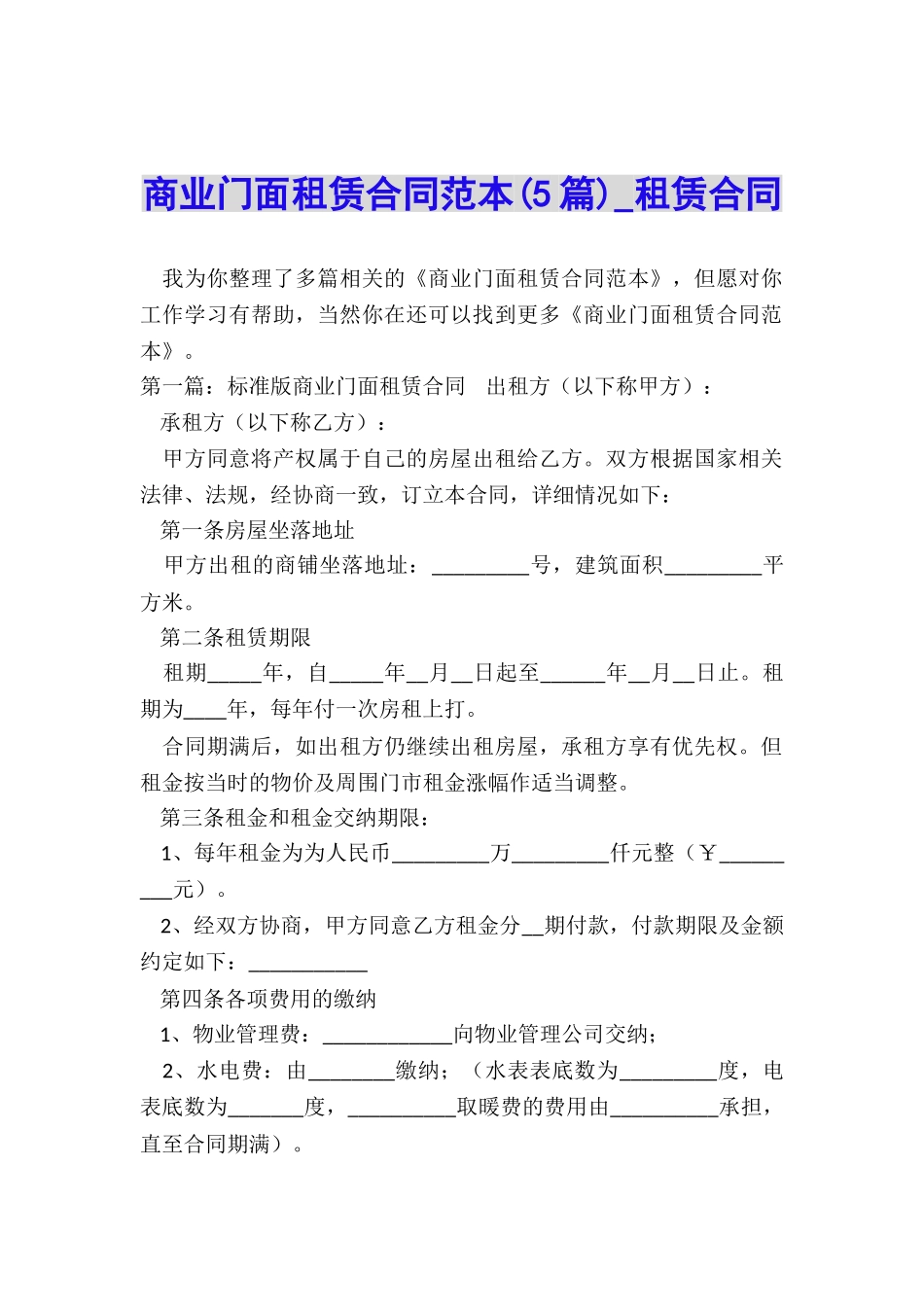 商业门面租赁合同范本(5篇)-租赁合同-_第1页