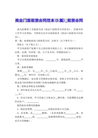 商业门面租赁合同范本(5篇)-租赁合同-