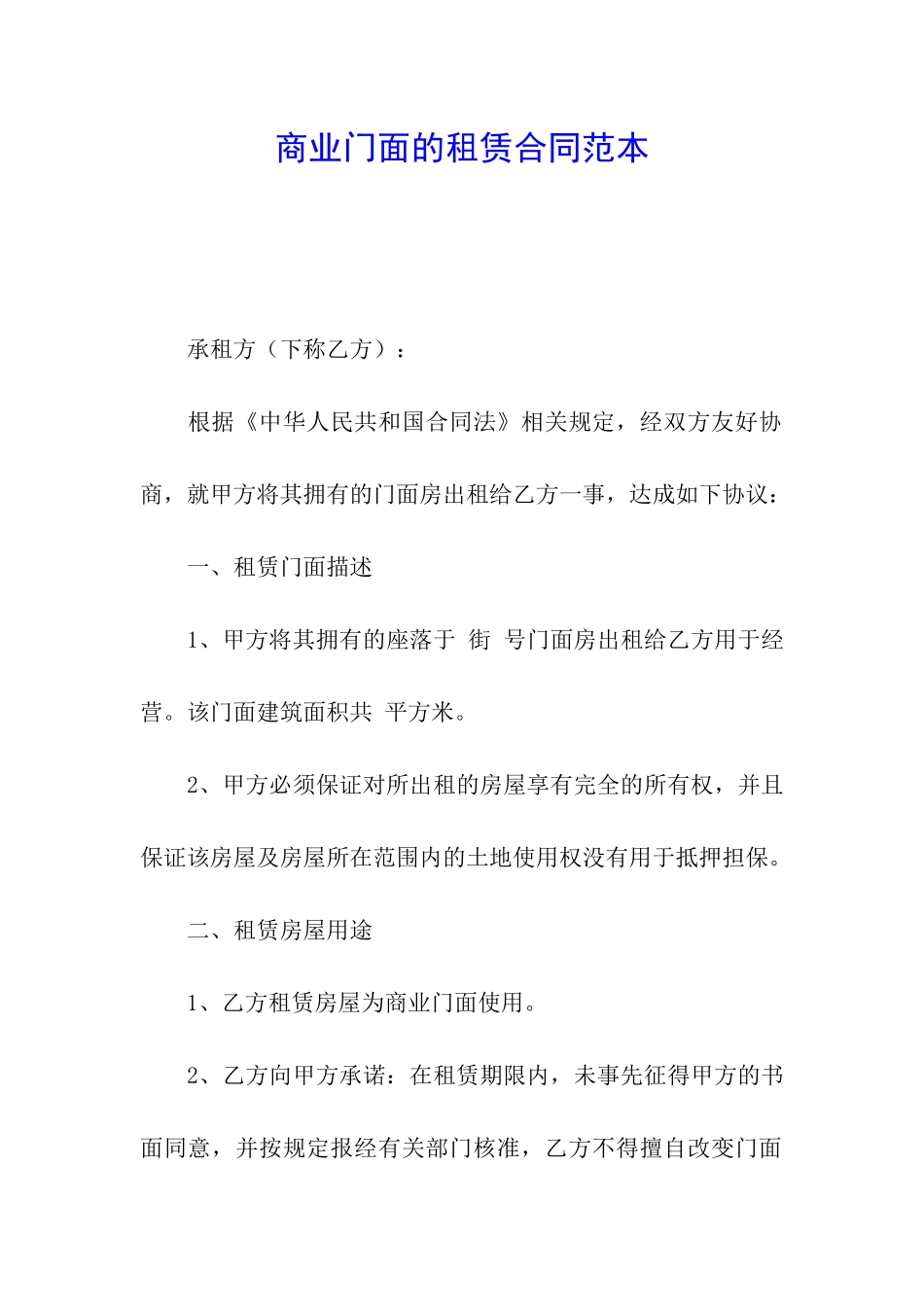商业门面的租赁合同范本_第1页