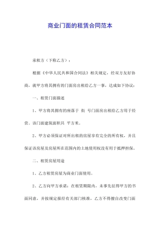 商业门面的租赁合同范本