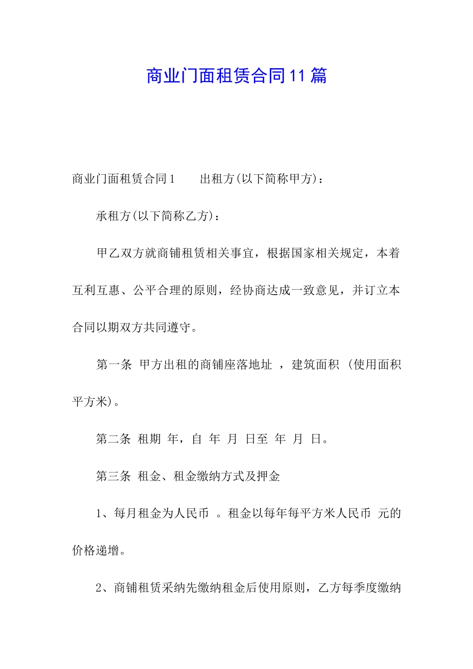 商业门面租赁合同11篇_第1页