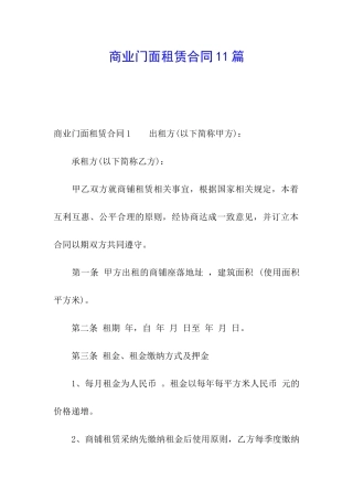 商业门面租赁合同11篇