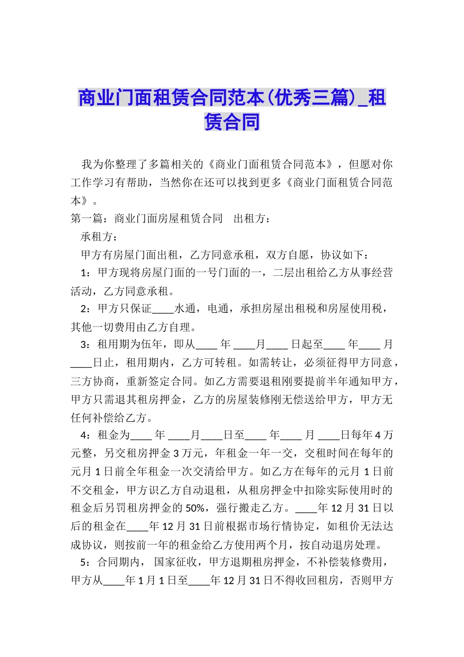 商业门面租赁合同范本(优秀三篇)-租赁合同-_第1页