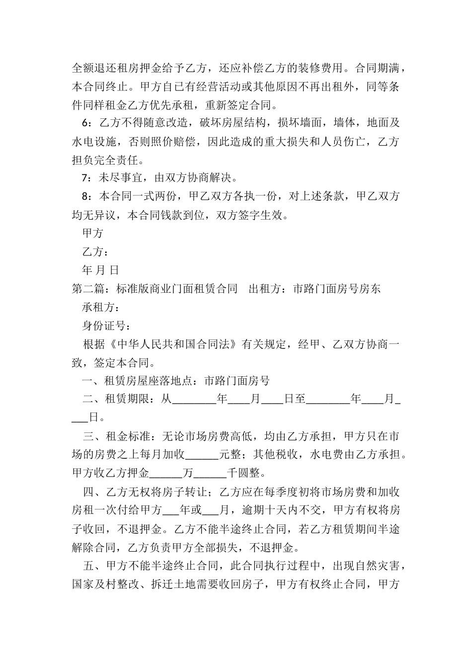 商业门面租赁合同范本(优秀三篇)-租赁合同-_第2页