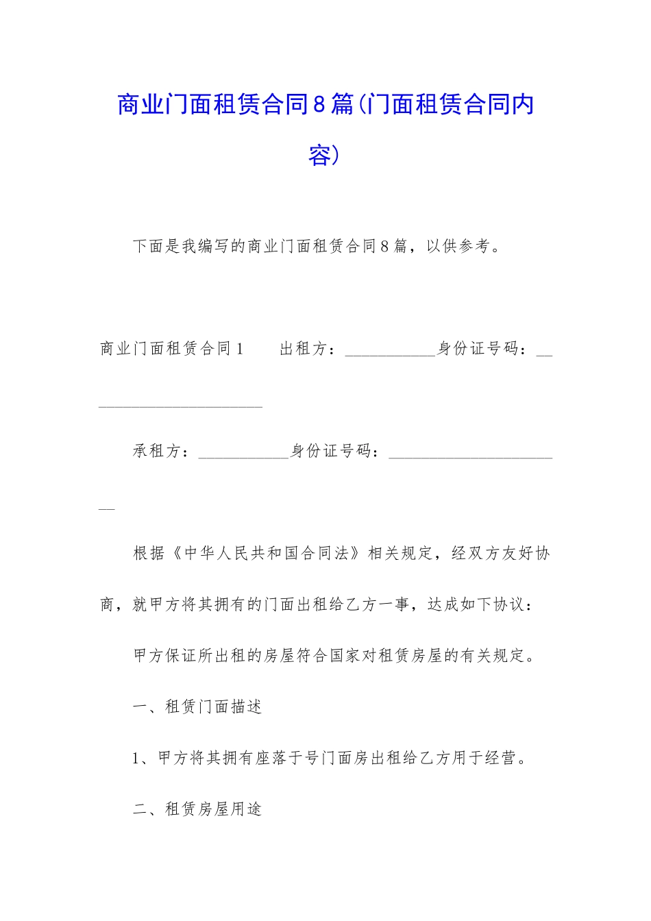 商业门面租赁合同8篇_第1页