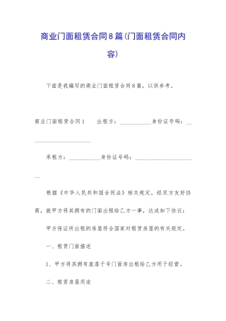 商业门面租赁合同8篇